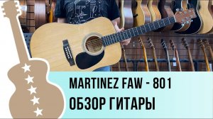 Martinez FAW - 801 обзор гитары
