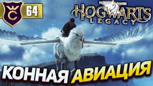 ОСЕДЛАЛ ГИППОГРИФА! Hogwarts Legacy #64