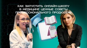 Как запустить онлайн-школу в медицине. Ценные советы профессионального продюсера