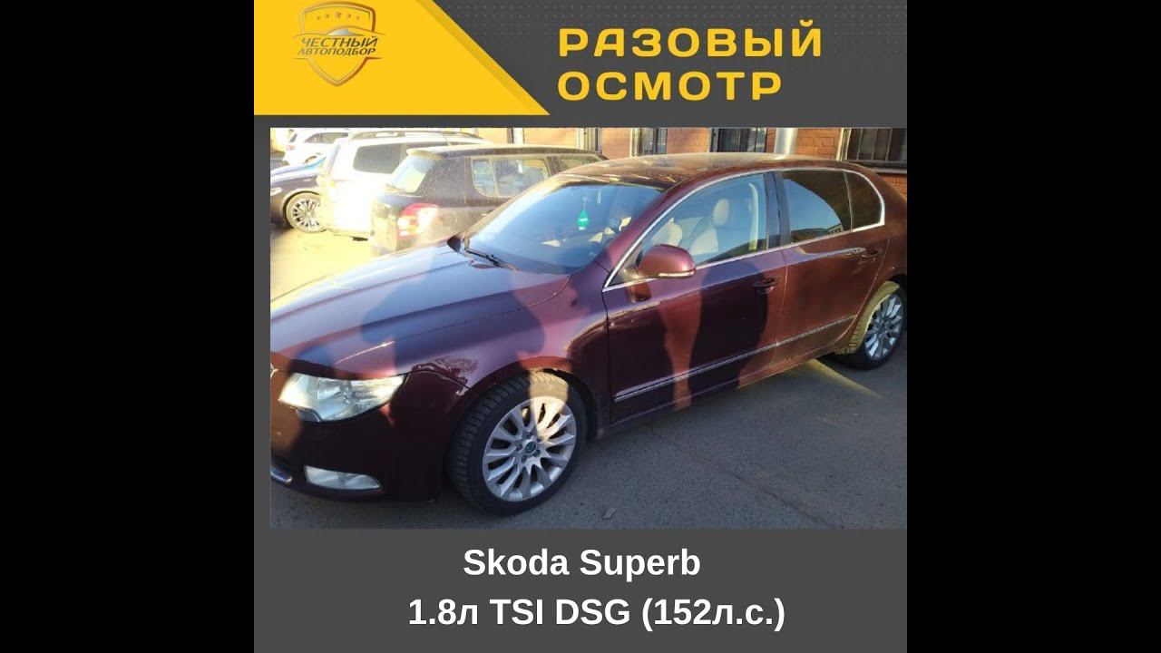 Разовый осмотр Skoda Superb