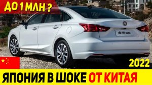 ОН ТАКОЙ ОДИН! БЮДЖЕТНЫЙ АНАЛОГ LEXUS ES ИЗ КИТАЯ! НОВЫЙ СЕДАН CHANGAN RAETON CC 2022 ГОДА!