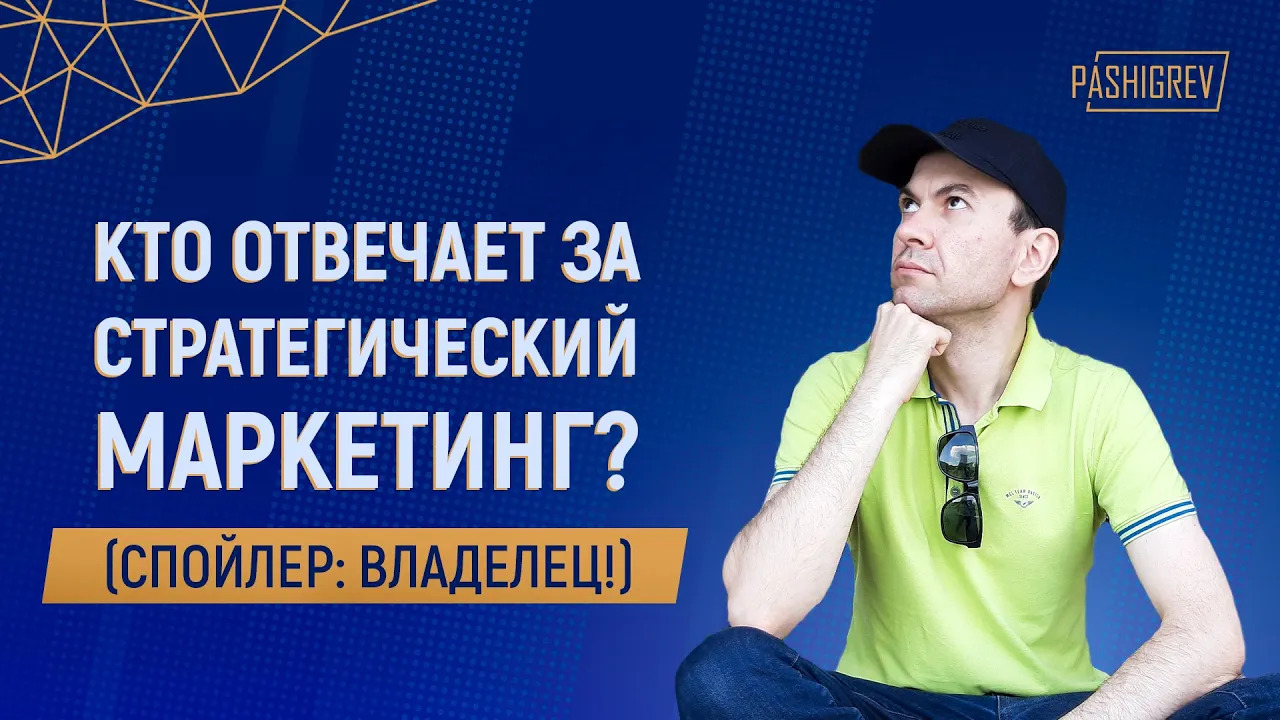 Кто должен отвечать за стратегический маркетинг? (Спойлер: Владелец!)