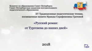 XV Традиционные педагогические  (Грачевские) чтения-Репортаж-2018