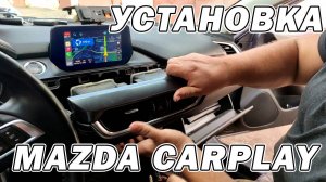 Правильная установка Android Auto и Apple CarPlay на Mazda 6