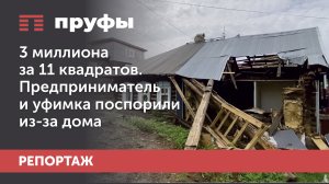 3 миллиона за 11 квадратов. Предприниматель и уфимка поспорили из-за дома