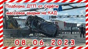 ДТП. Подборка на видеорегистратор за 08.06.2023 Июнь 2023