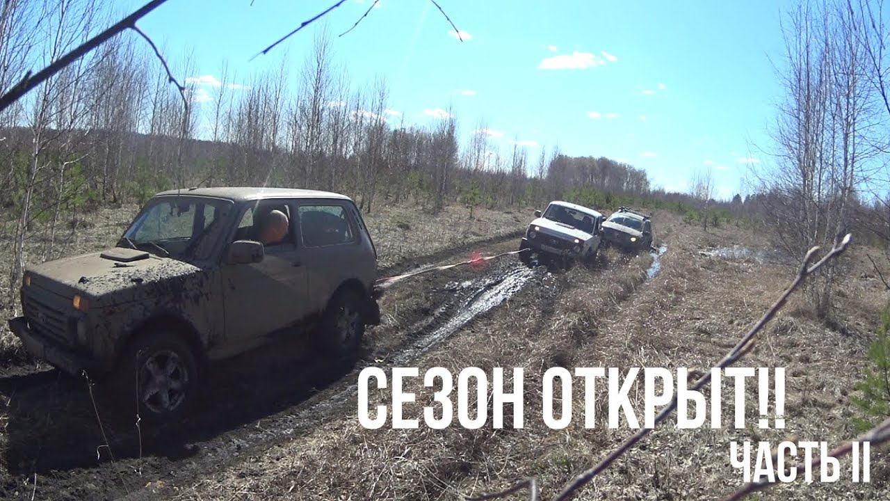 Нивы сток ехали, застревали, тащили Дастеров. Открытие сезона. Niva Legend, Duster, Urban. Часть 2. смотреть онлайн
