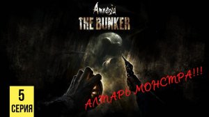 АЛТАРЬ МОНСТРА ▶ Amnesia: The Bunker #5