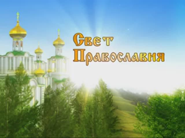 Свет Православия. Монашество