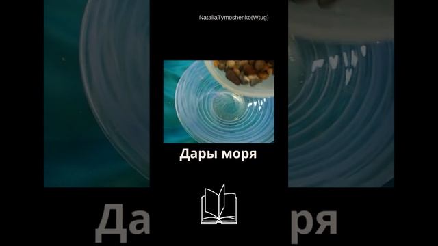 Дары моря У кого есть такие? Напишите под видео  #like