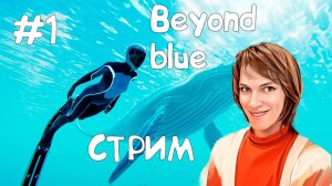 Исследование морей и океанов! \\ Beyond blue\\СТРИМ