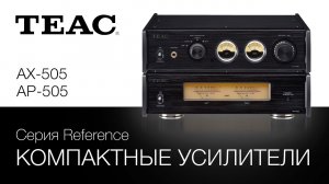 Усилители TEAC Reference 505 | Красивый звук и дизайн