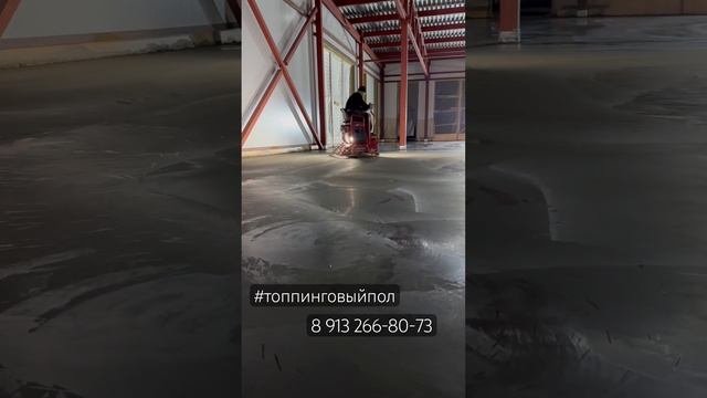 Топпинговый пол, ровный, гладкий, шлифование бетона #топпинг #промпол #reels #concrete #floor