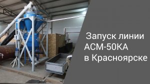 Запуск линии АСМ-50КА в Красноярске | Производство неавтоклавного газобетона