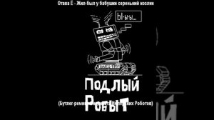 Отава Ё — Жил был у бабушки серенький козлик (С.И.Р. бутлег)