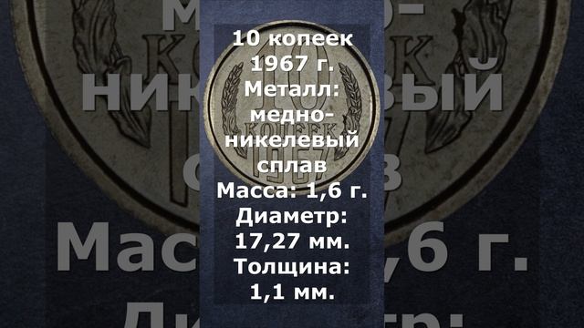 10 копеек 1967 год. ЦЕНА.