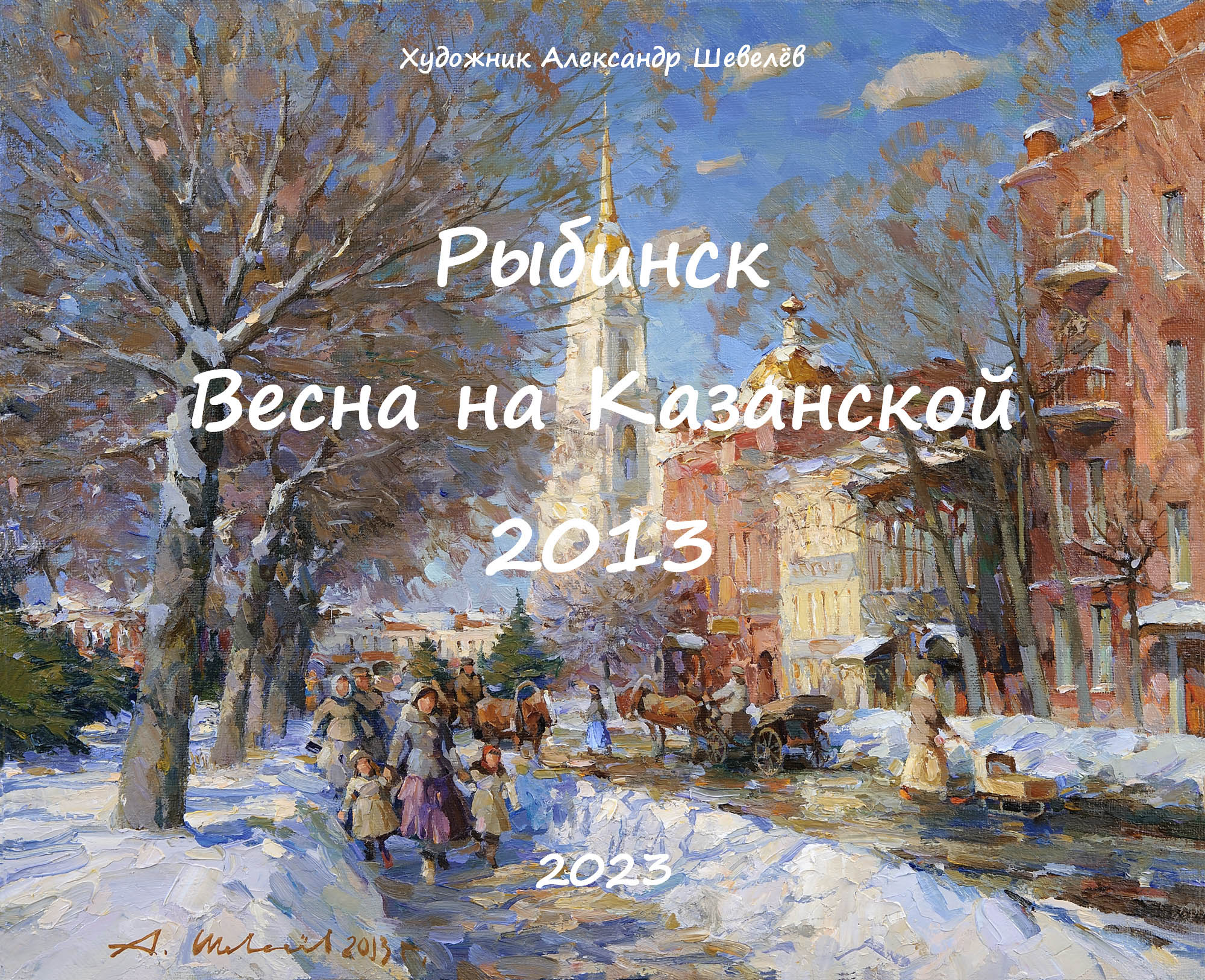 На Казанской 2013. Художник Александр Шевелёв. Основные произведения