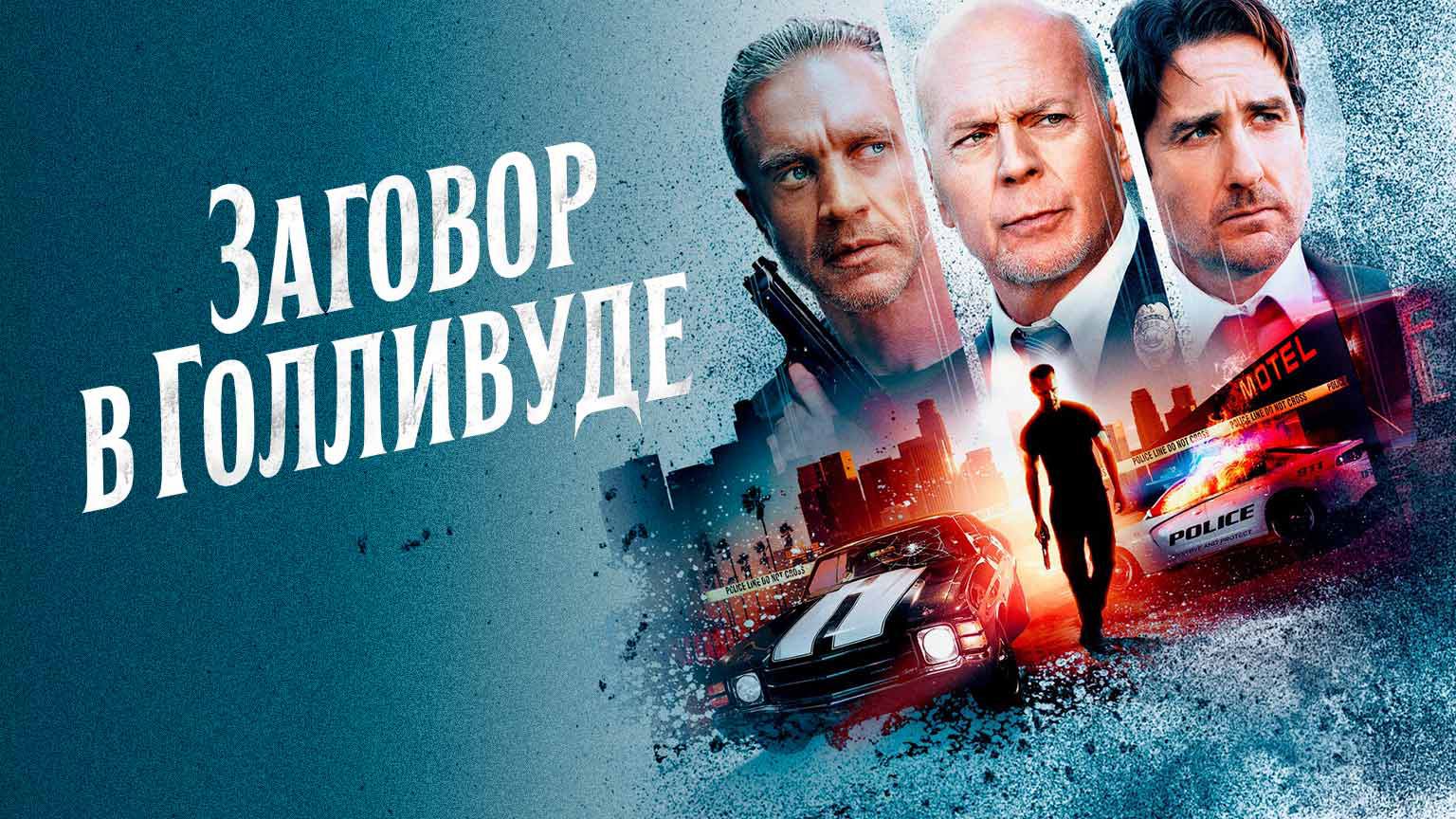 Заговор в Голливуде / Gasoline Alley (2022)