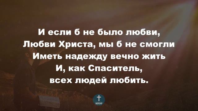 Любовь Христа безмерно велика Христианские псалмы.