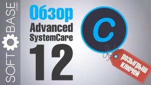 Обзор Advanced SystemCare 12 +  розыгрыш ключей