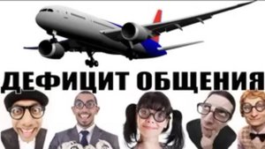 Дефицит общения. #Авиаинженер #Мошенники #аферисты