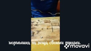 МОРМЫШКА НА ЛЕЩА, СВОИМИ РУКАМИ.
