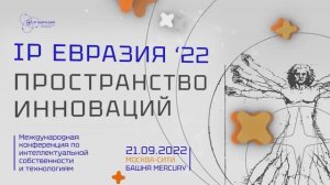 21 сентября состоялась конференция «IP Евразия’22: пространство инноваций»