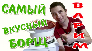 Готовим вкусный украинский борщ | Проверенный рецепт! 