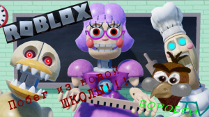 Перевели в новую школу! Побег из школы!