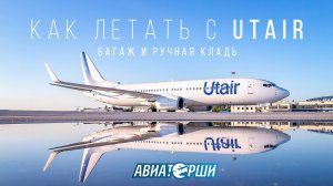 Как летать с Utair: багаж и ручная кладь | РОЗЫГРЫШ МОДЕЛИ САМОЛЕТА