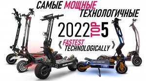 Самые быстрые и мощные электросамокаты 2022