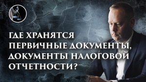 Где хранятся документы налоговой отчетности и первичная документация?