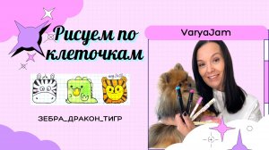 Рисуем по клеточкам. Зебра, дракон, тигр.