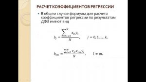 Лекция 3 Планирование и обработка результатов эксперимента