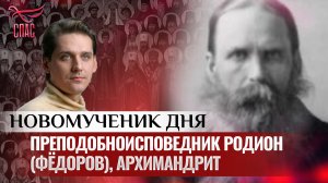 ПРЕПОДОБНОИСПОВЕДНИК РОДИОН (ФЁДОРОВ), АРХИМАНДРИТ / НОВОМУЧЕНИК ДНЯ