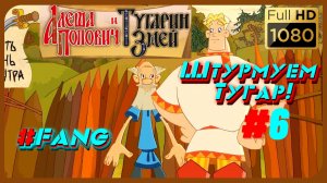 Алёша Попович штурм Тугарей! (FANG) (#6)