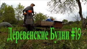 Деревенские будни #19 // Жизнь в деревне