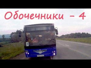 Обламываем хамло на обочине. Часть 4