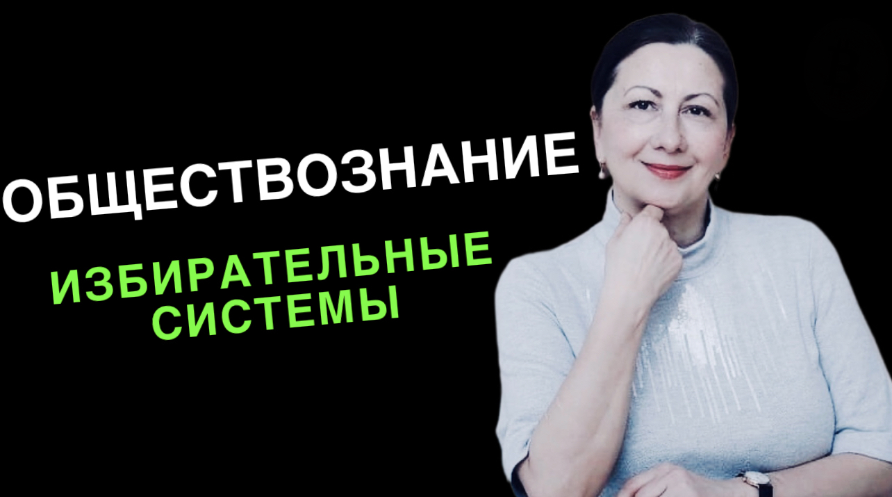 Избирательные системы