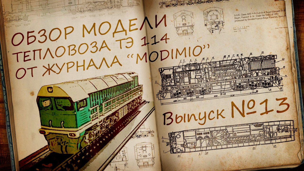 Тепловоз ТЭ114 1:87 | Распаковка и обзор модели и журнала | Наши Поезда выпуск № 13 | Modimio