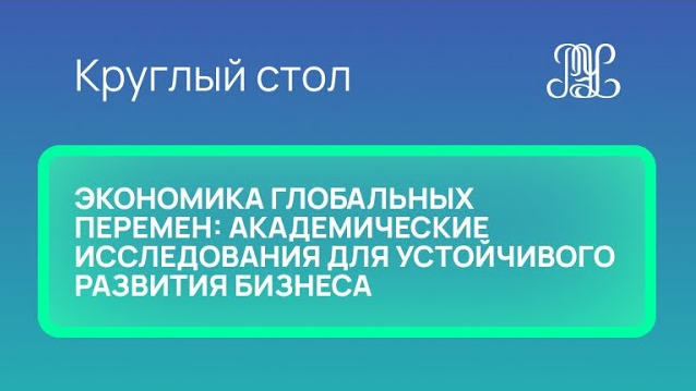 25.11 Круглый стол "Экономика глобальных перемен: академические исследования для развития бизнеса"