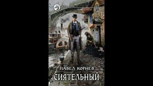 Заметки #59 - Сиятельный - Павел Корнев - впечатления после прочтения книги
