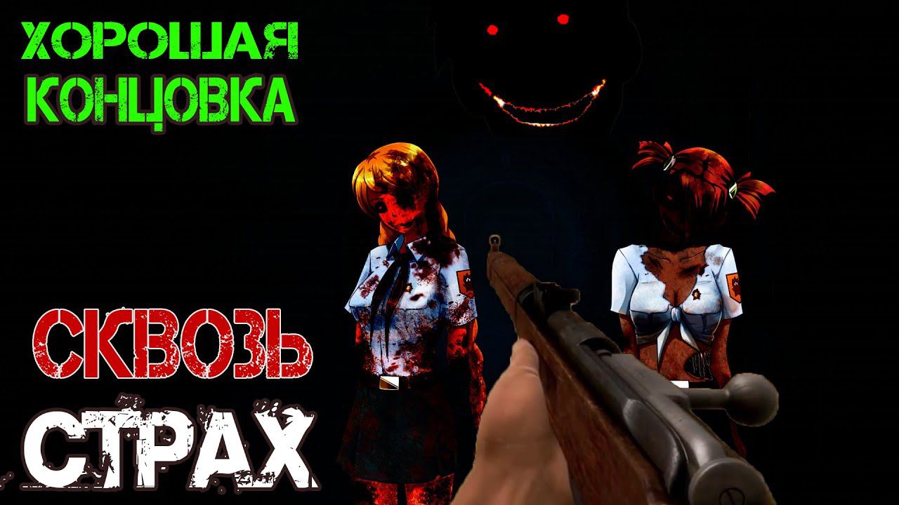 Бесконечное Лето [МОД] Сквозь страх. С винтовкой наперевес. смотреть онлайн