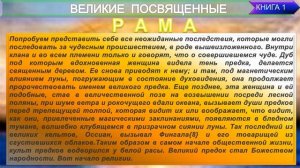 (2) ВЕЛИКИЕ ПОСВЯЩЕННЫЕ- РАМА-Человеческие расы и происхождение религий (2) Эдуард Шюре (1803-1873)