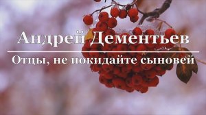 Андрей Дементьев - Отцы, не покидайте сыновей