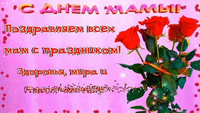 С Днем мамы! Красивое поздравление открытка с Днем мамы! С Днем матери!