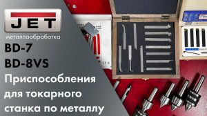 Самые полезные и популярные аксессуары для токарного станка по металлу! JET BD-8VS и JET BD-7