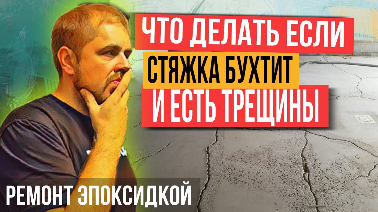 Как заделать трещины в стяжке? Ремонт стяжки эпоксидной грунтовкой