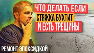 Как заделать трещины в стяжке? Ремонт стяжки эпоксидной грунтовкой