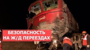 СПЕЦРЕП: Безопасность на железнодорожных переездах